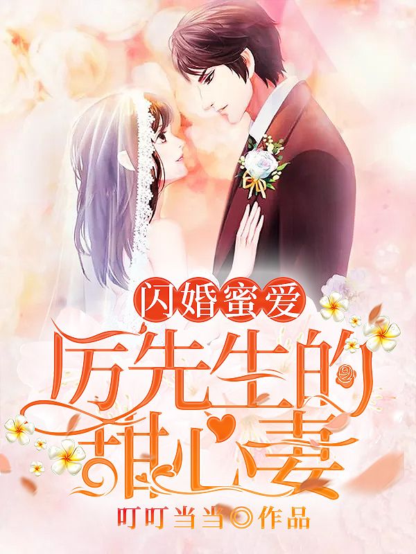 闪婚蜜爱:厉先生的甜心妻在线阅读