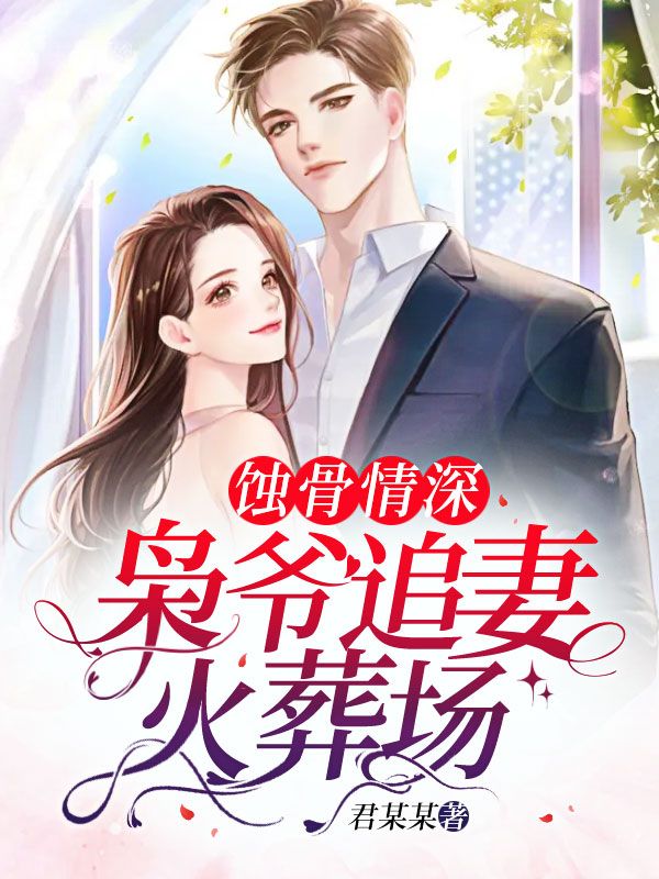 蚀骨情深:枭爷追妻火葬场在线阅读
