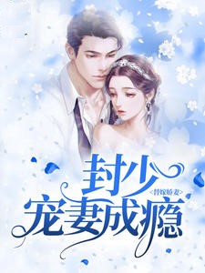 替嫁娇妻:封少宠妻成瘾在线阅读