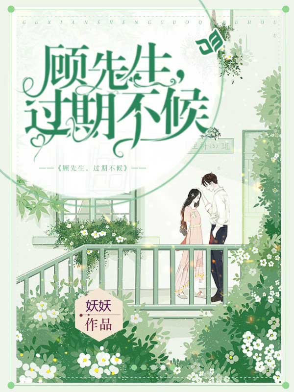 顾先生,过期不候在线阅读