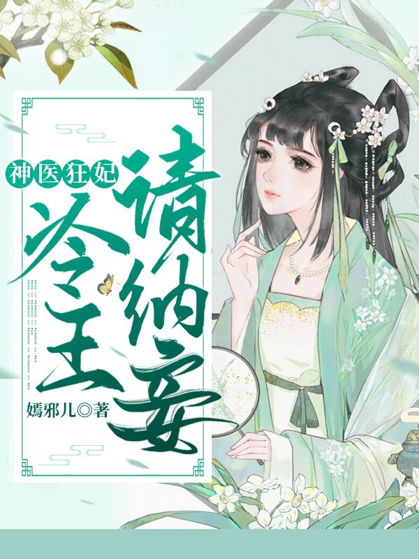 神医狂妃:冷王请纳妾在线阅读