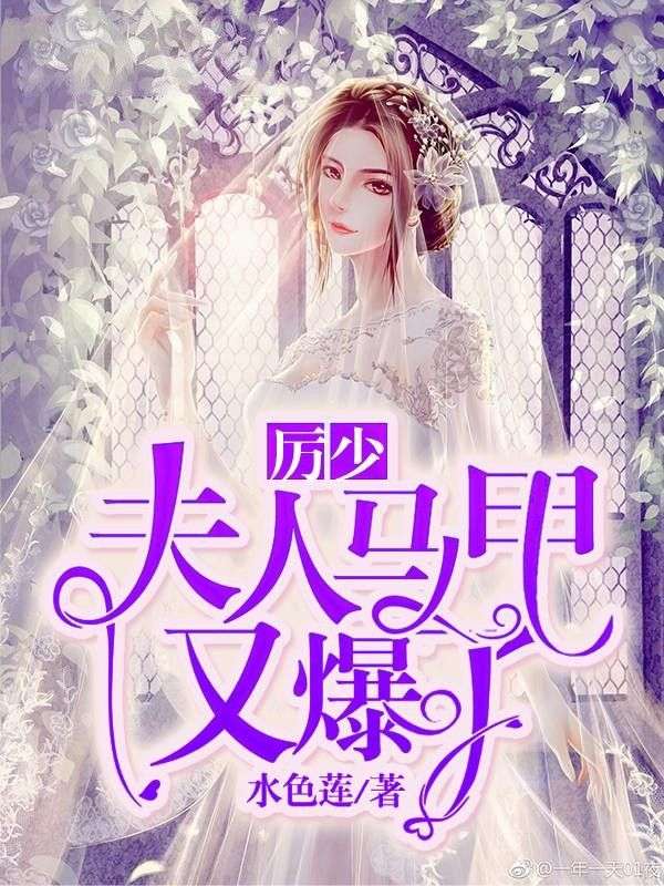 厉少,夫人马甲又爆了在线阅读