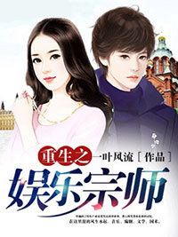重生之娱乐宗师在线阅读
