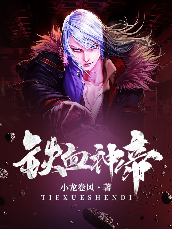 铁血神帝在线阅读