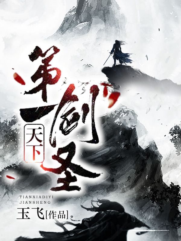 天下第一剑圣在线阅读