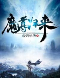魔尊归来在线阅读