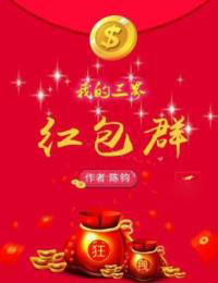 我的三界红包群在线阅读