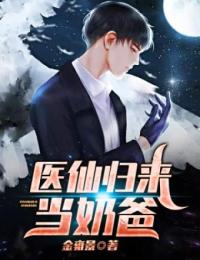 医仙归来当奶爸在线阅读