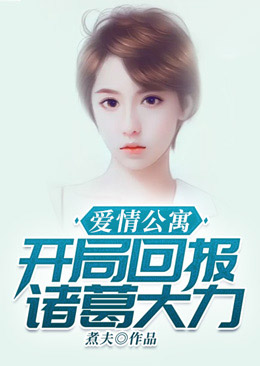 爱情公寓:开局回报诸葛大力在线阅读