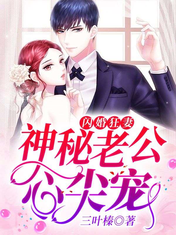 闪婚狂妻：神秘老公心尖宠在线阅读