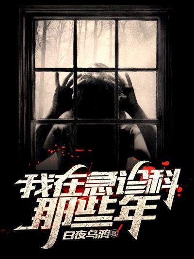我在急诊科那些年在线阅读