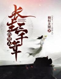 长生三千年的男人在线阅读
