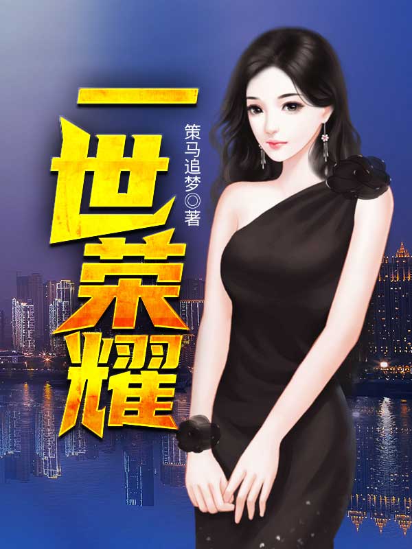 一世荣耀在线阅读