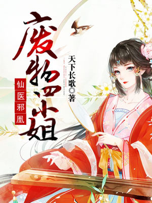 仙医邪凰:废物四小姐在线阅读