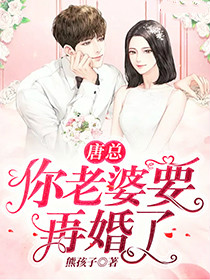 唐总,你老婆要再婚了!在线阅读