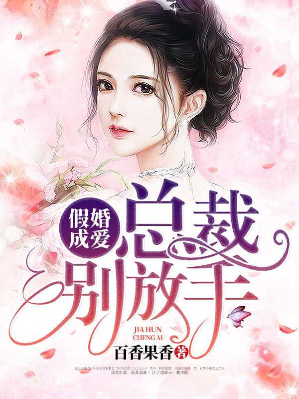 假婚成爱:总裁别放手在线阅读