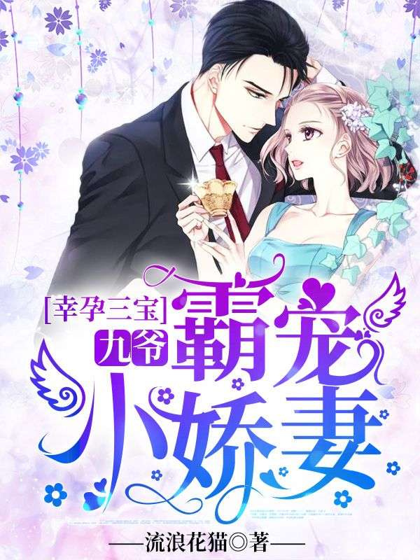 幸孕三宝:九爷,霸宠小娇妻在线阅读