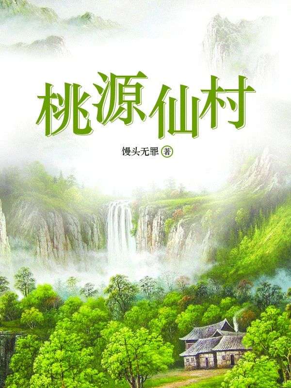 桃源仙村在线阅读