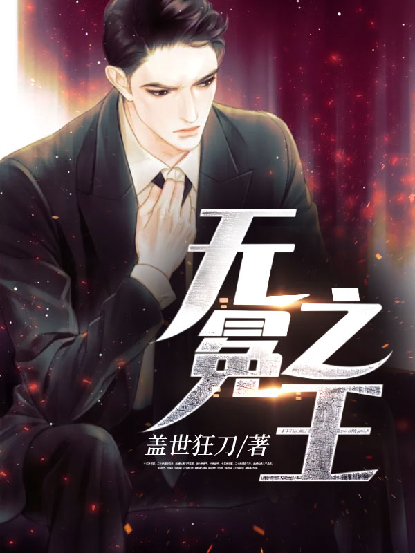 无冕之王在线阅读