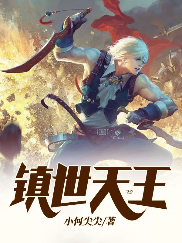 镇世天王在线阅读