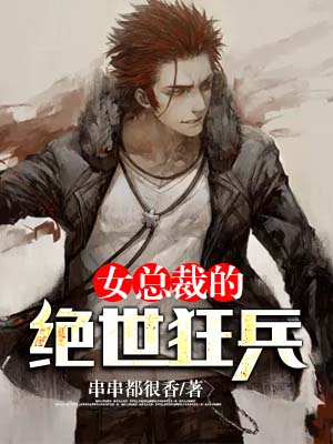 女总裁的绝世狂兵在线阅读