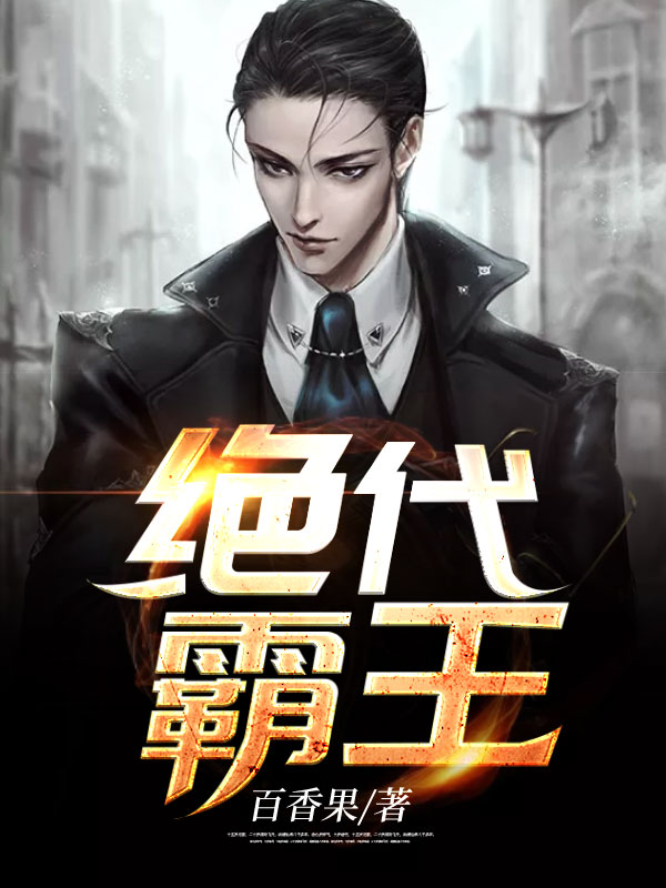 绝代霸王在线阅读