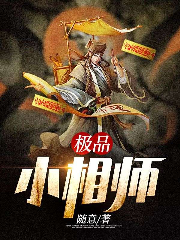 极品小相师在线阅读