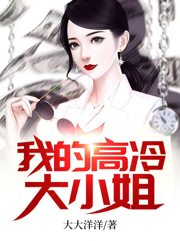 我的高冷大小姐在线阅读