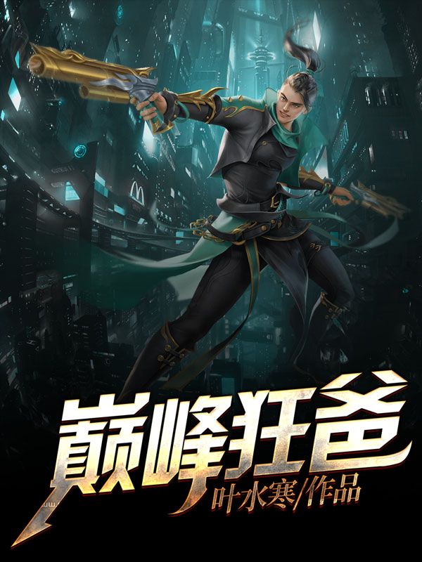 巔峯狂爸