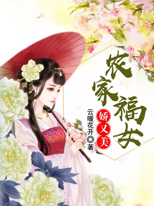 农家福女娇又美在线阅读