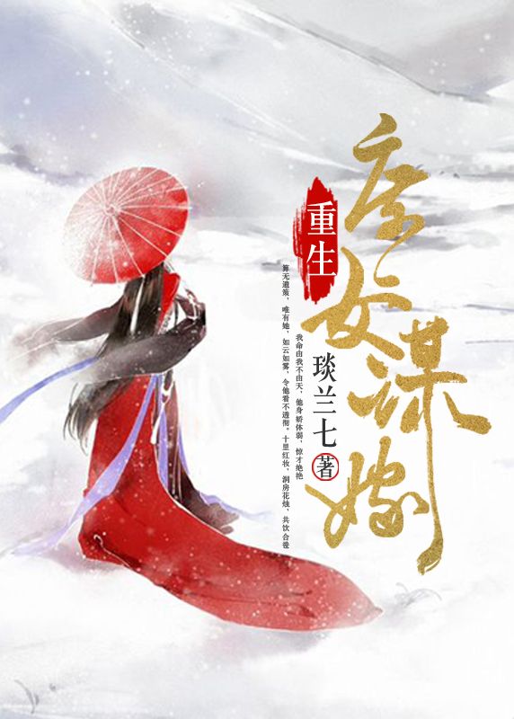 重生庶女谋嫁小说