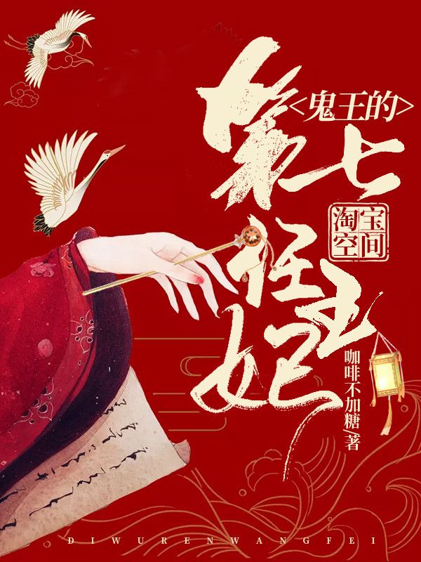 淘宝空间:鬼王的第七任王妃在线阅读