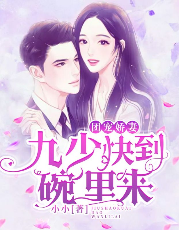 团宠娇妻:九少快到碗里来在线阅读
