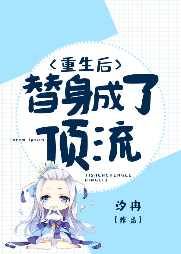 重生后,替身成了顶流!在线阅读