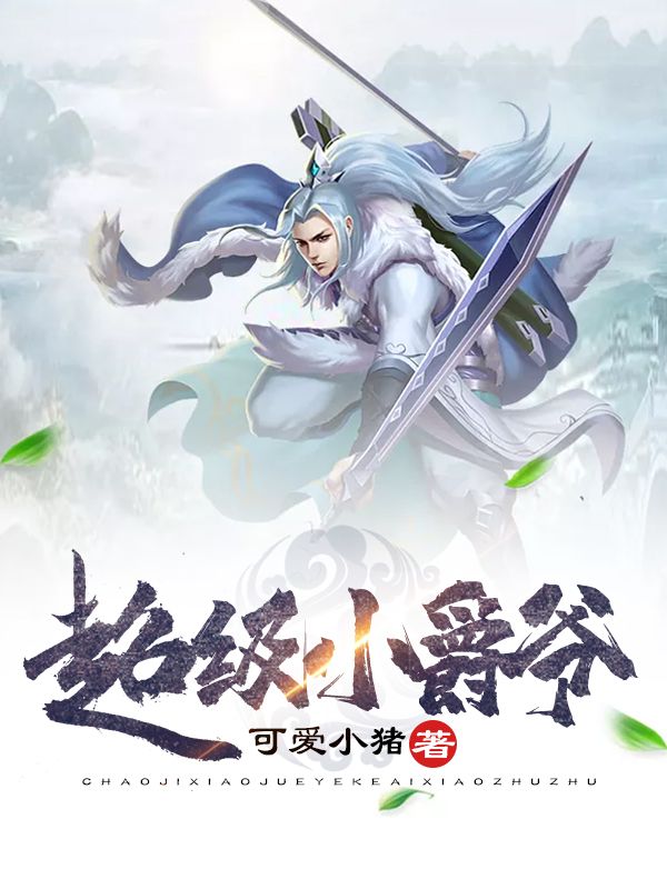 超级小爵爷在线阅读
