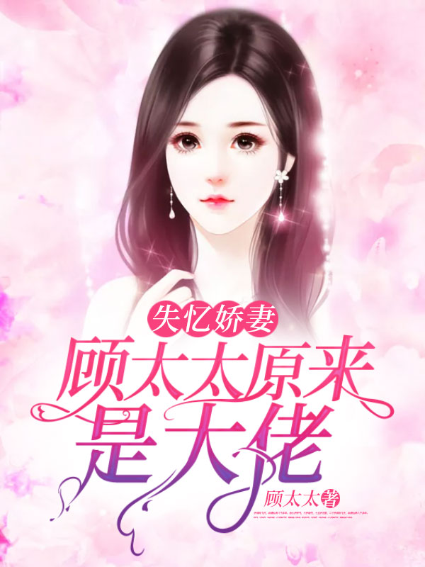 失憶嬌妻：顧太太原來是大佬