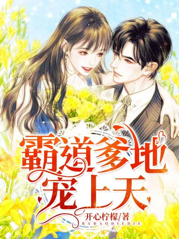 霸道爹地宠上天在线阅读