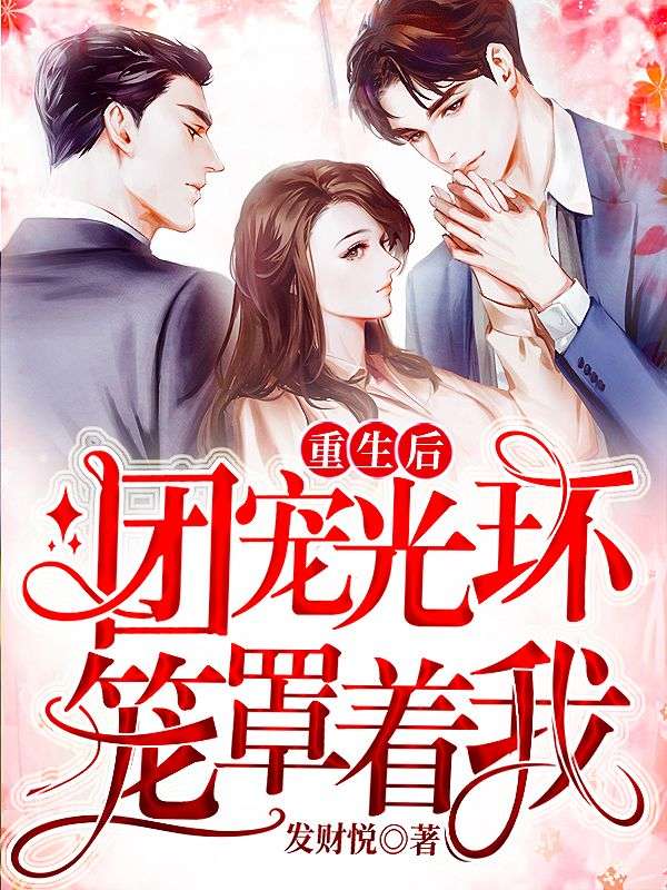 重生后团宠光环笼罩着我在线阅读