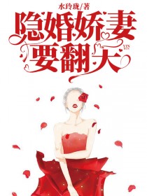 隐婚娇妻要翻天在线阅读