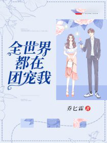 全世界都在团宠我小说