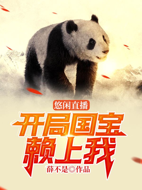 悠闲直播:开局国宝赖上我在线阅读