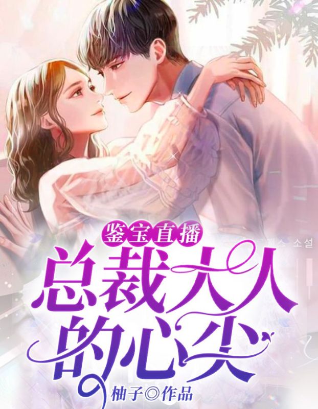鉴宝直播：总裁大人的心尖在线阅读
