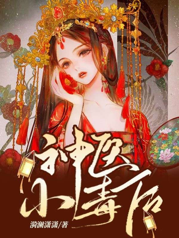 神医小毒后在线阅读