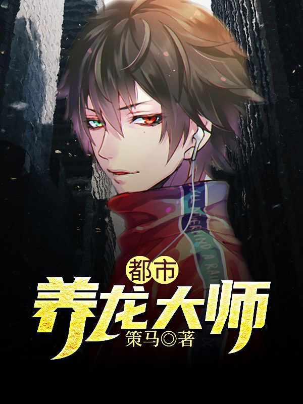都市养龙大师在线阅读