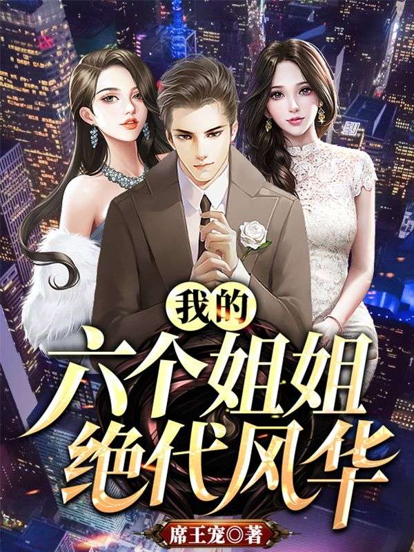 我的六個姐姐絕代風華