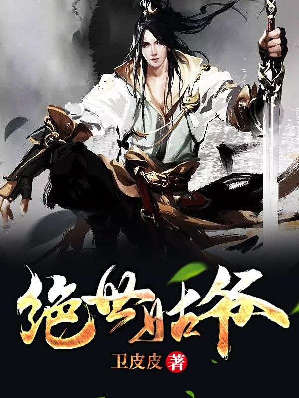 绝世姑爷在线阅读
