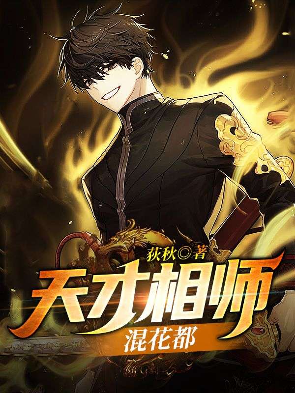 天才相师混花都在线阅读