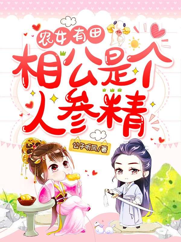 农女有田:相公是个人参精在线阅读
