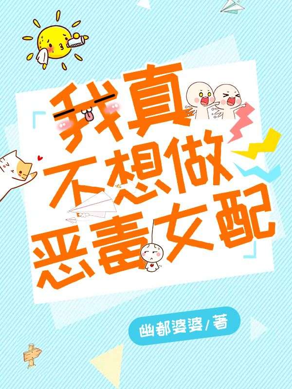 我真不想做恶毒女配在线阅读