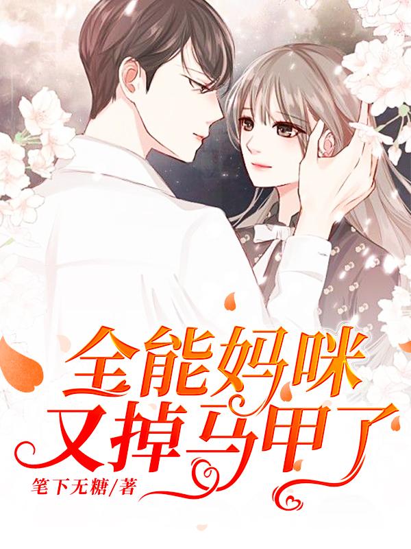 全能妈咪又掉马甲了在线阅读